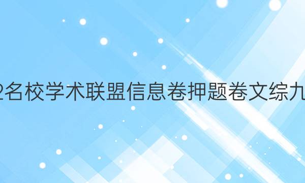 2022名校学术联盟信息卷押题卷文综九答案
