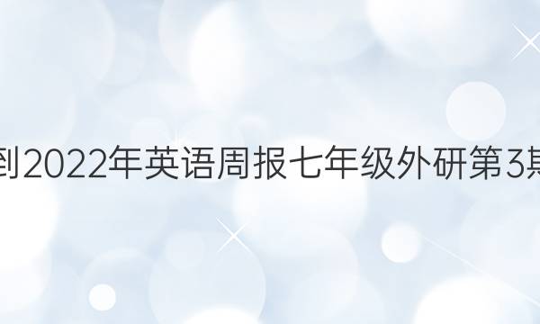 2021-2022年英语周报七年级外研第3期答案