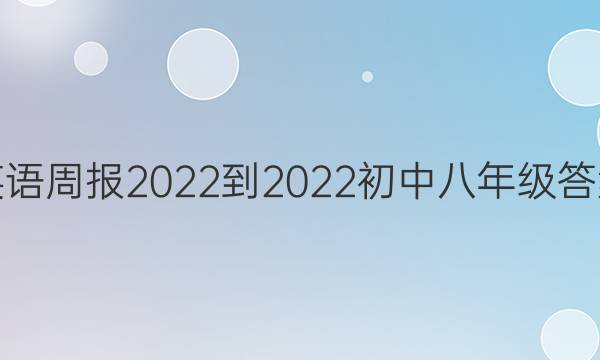 英语周报2022-2022初中八年级答案
