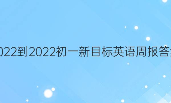 2022-2022初一新目标英语周报答案