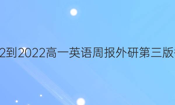 2022-2022高一英语周报外研第三版答案