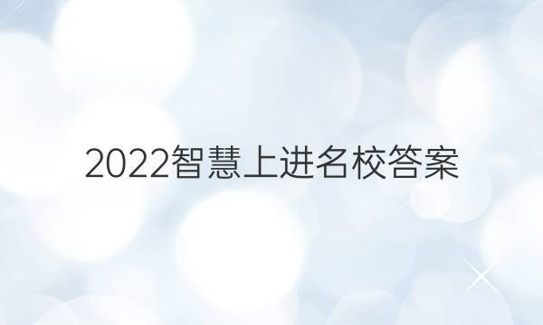 2022智慧上进名校答案