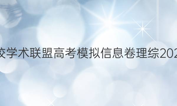 2022名校学术联盟高考模拟信息卷理综2020二答案