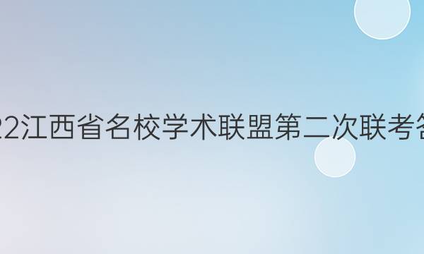 2022江西省名校学术联盟第二次联考答案