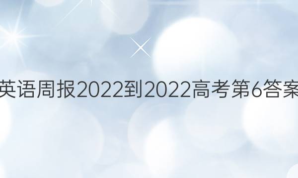 英语周报2022-2022高考第6答案