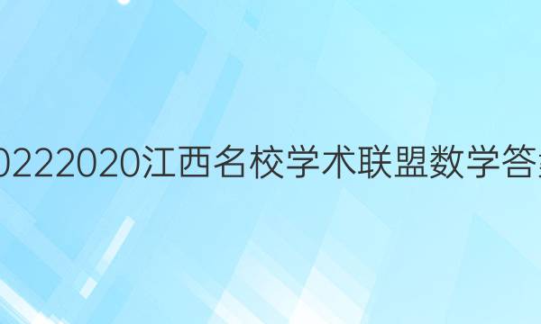 20222020江西名校学术联盟数学答案