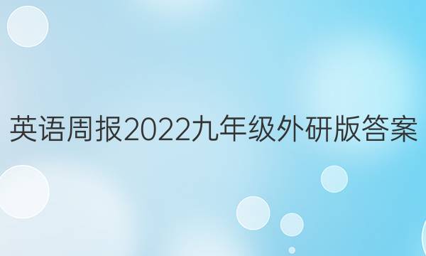英语周报2022九年级外研版答案