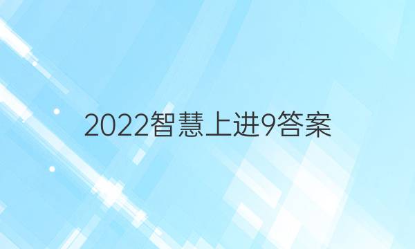 2022智慧上进9答案
