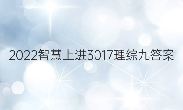 2022智慧上进3017理综九答案