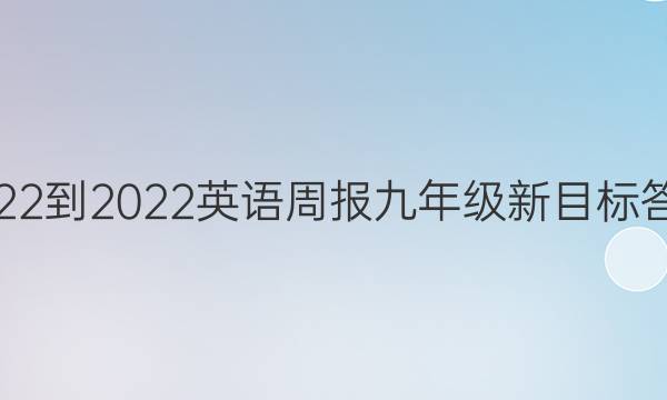 2022-2022英语周报九年级新目标答案