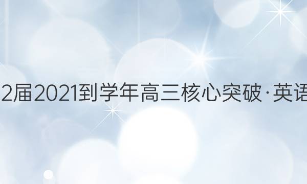 2022届2021-学年高三核心突破·英语QG(八)8答案