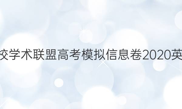 2022名校学术联盟高考模拟信息卷2020英语7答案