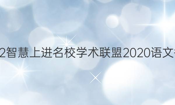 2022智慧上进名校学术联盟2020语文答案
