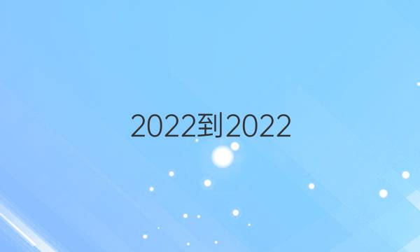 2022-2022，高1英语周报答案
