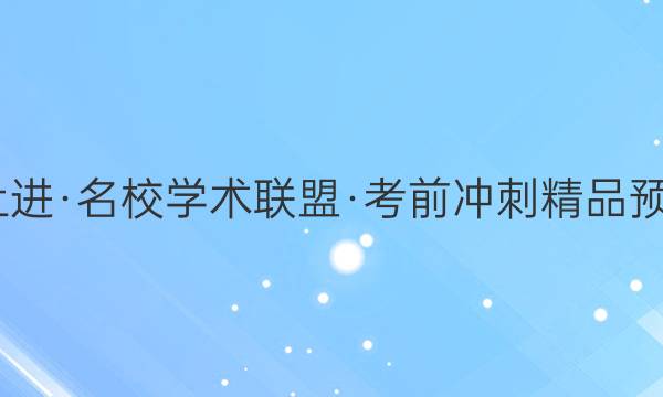 2022届智慧上进·名校学术联盟·考前冲刺精品预测卷 全国卷乙(二)理科综合试题答案