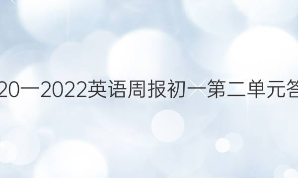 2020一2022英语周报初一第二单元答案