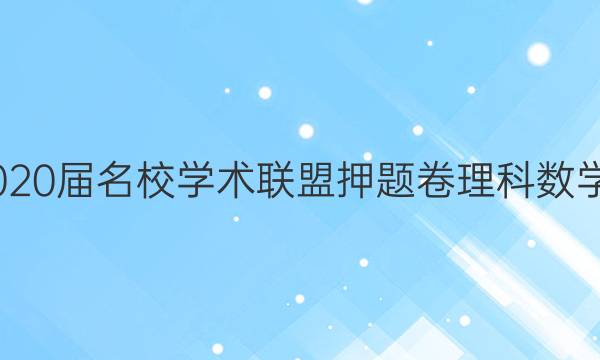 20222020届名校学术联盟押题卷理科数学八答案