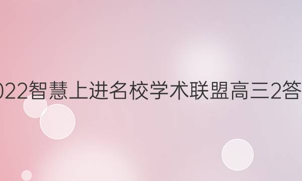 2022智慧上进名校学术联盟高三2答案
