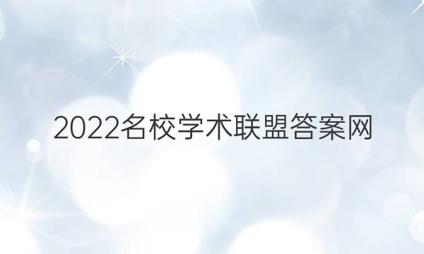 2022名校学术联盟答案网