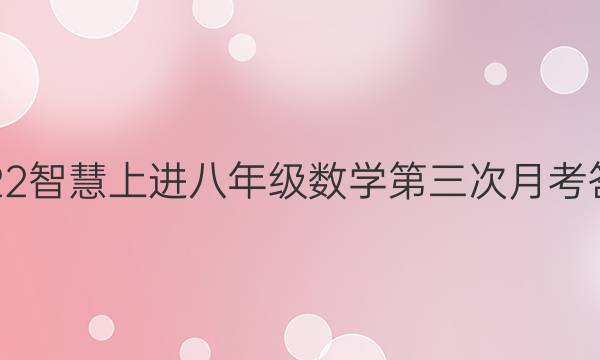 2022智慧上进八年级数学第三次月考答案