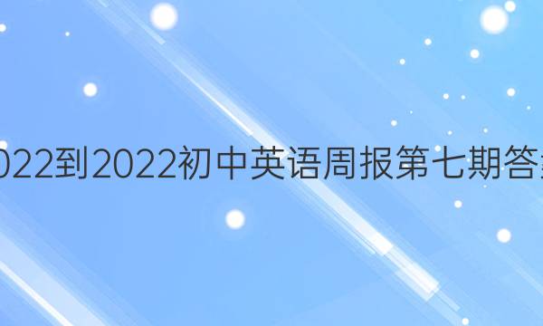 2022-2022初中英语周报第七期答案