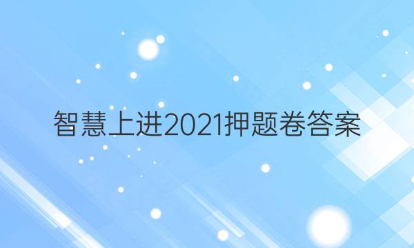智慧上进2021押题卷答案