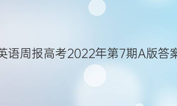 英语周报高考2022年第7期A版答案