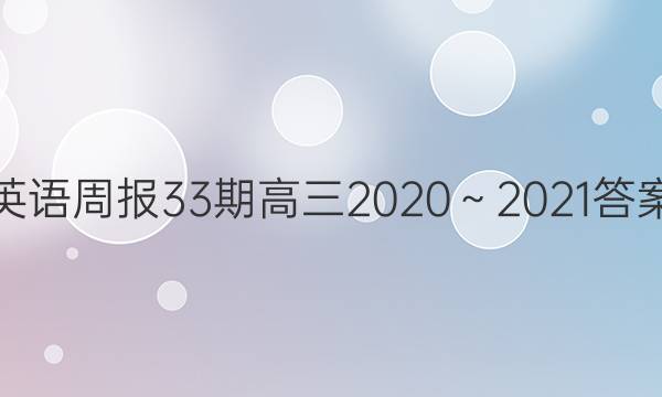 英語週報33期高三2020～2021答案_2022-2023英語週報答案網