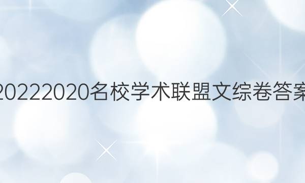 20222020名校学术联盟文综卷答案