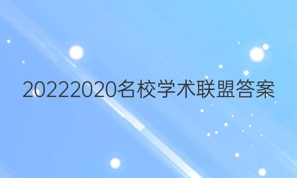 20222020名校学术联盟答案