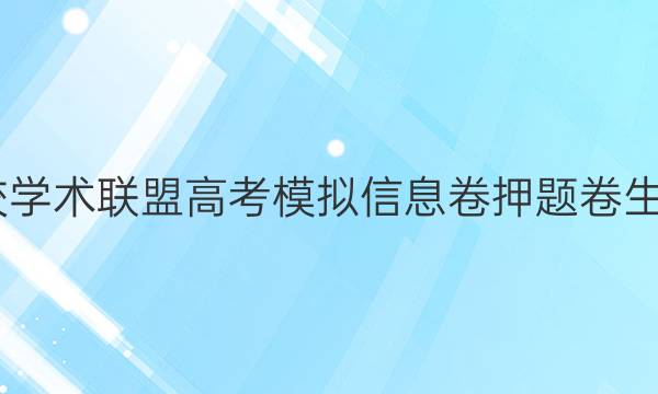 2022名校学术联盟高考模拟信息卷押题卷生物一答案