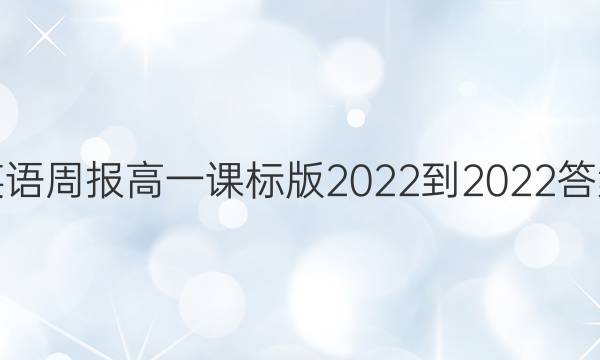 英语周报高一课标版2022-2022答案