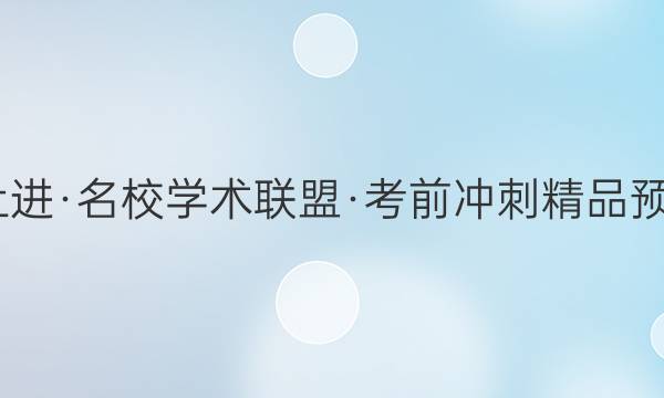 2022届智慧上进·名校学术联盟·考前冲刺精品预测卷 全国卷乙(一)语文试题答案