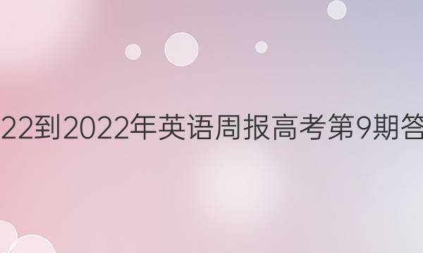 2022-2022年英语周报高考第9期答案