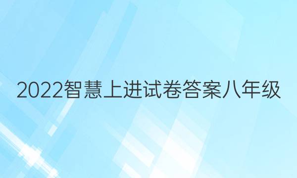 2022智慧上进试卷答案八年级