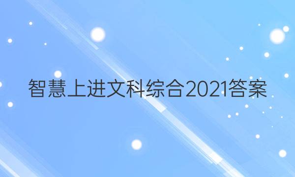 智慧上进文科综合2021答案