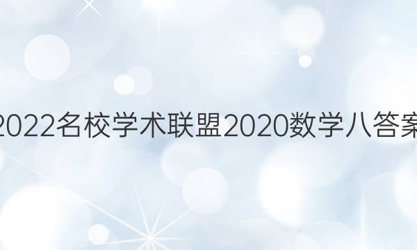 2022名校学术联盟2020数学八答案
