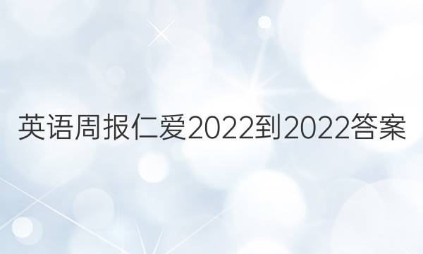 英语周报仁爱2022-2022答案