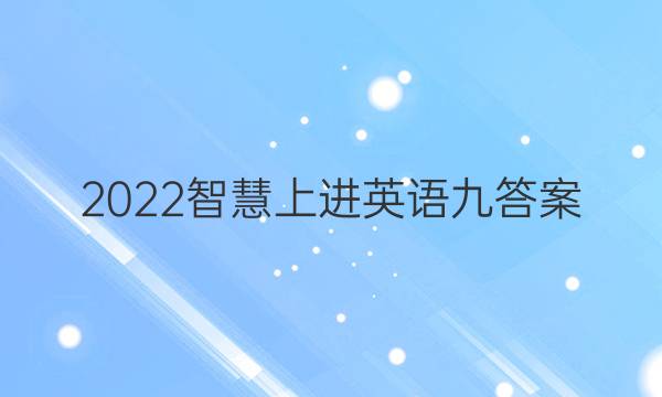2022智慧上进英语九答案