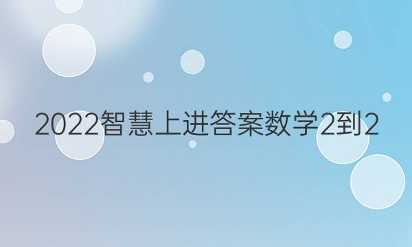 2022智慧上进答案数学2-2