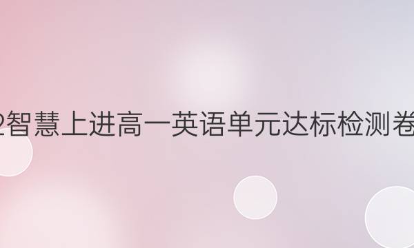 2022智慧上进高一英语单元达标检测卷答案