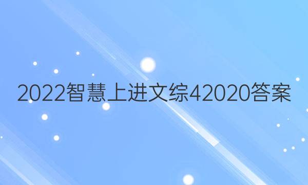 2022智慧上进文综42020答案