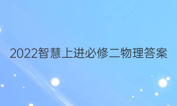 2022智慧上进必修二物理答案