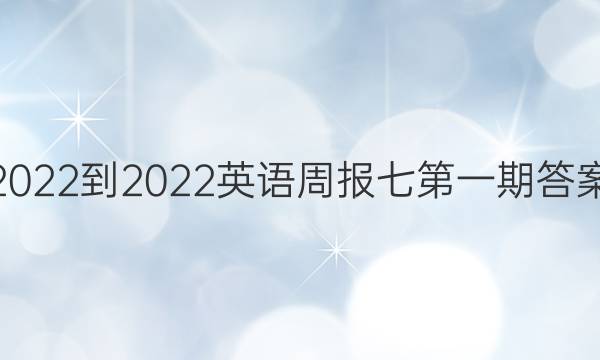2022-2022英语周报七第一期答案