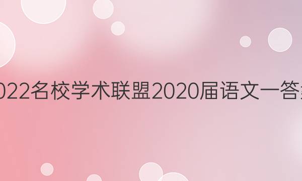 2022名校学术联盟2020届语文一答案
