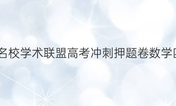 2022名校学术联盟高考冲刺押题卷数学四答案