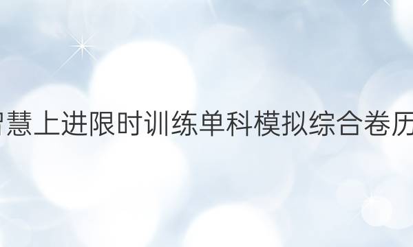 2022智慧上进限时训练单科模拟综合卷历史答案