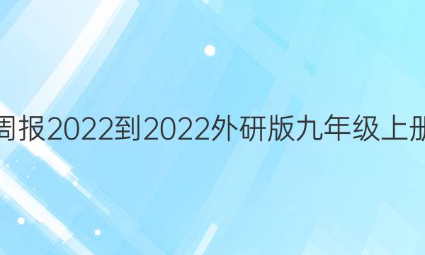 英语周报2022-2022外研版九年级上册答案