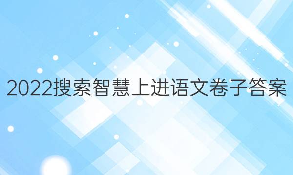 2022搜索智慧上进语文卷子答案