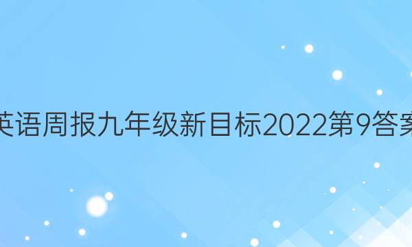 英语周报九年级新目标2022第9答案
